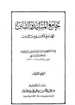 تحميل كتاب جامع المسانيد والسنن الهادي لأقوم سنن - الجزء الثاني PDF