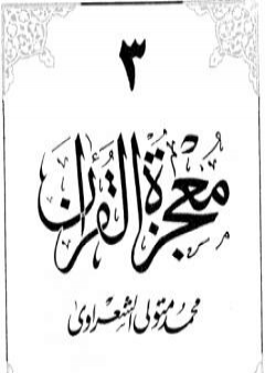 تحميل كتاب معجزة القرآن - الجزء الثالث PDF