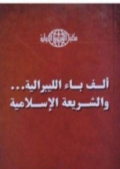 كتاب ألف باء الليبرالية - والشريعة الإسلامية PDF