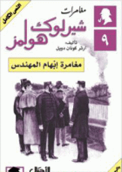مغامرات شيرلوك هولمز - مغامرة إبهام المهندس