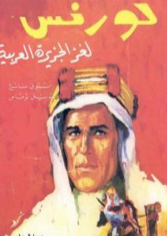 كتاب لورنس لغز الجزيرة العربية PDF