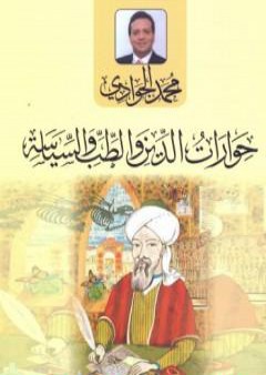 كتاب حوارات الدين والطب والسياسة PDF