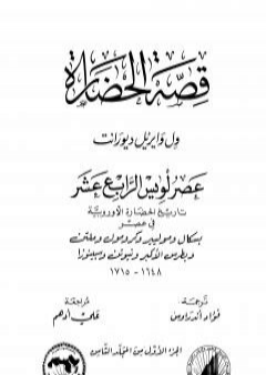 تحميل كتاب قصة الحضارة 31 - المجلد الثامن - ج1: عصر لويس الرابع عشر PDF