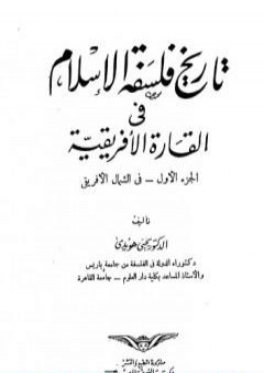 تحميل كتاب تاريخ فلسفة الإسلام في القارة الأفريقية PDF