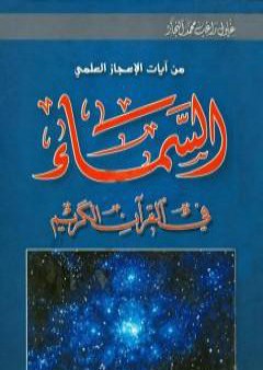 تحميل كتاب السماء في القرآن الكريم PDF