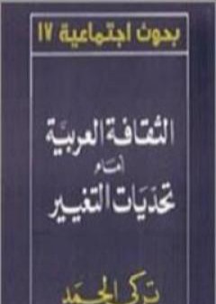 تحميل كتاب الثقافة العربية أمام تحديات التغيير PDF