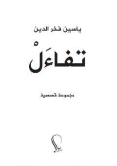 تحميل كتاب تفاءل PDF