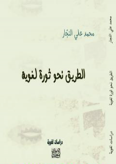 تحميل كتاب الطريق نحو ثورة لغوية PDF