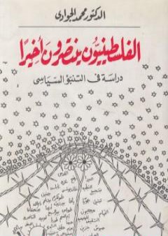 الفلسطينيون ينتصرون أخيرا: دراسة في التنبؤ السياسي