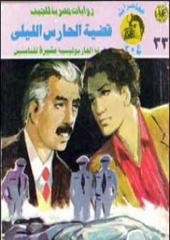 تحميل كتاب قضية الحارس الليلي - مغامرات ع×2 PDF