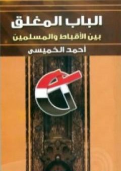 تحميل كتاب الباب المغلق بين الاقباط و المسلمين PDF