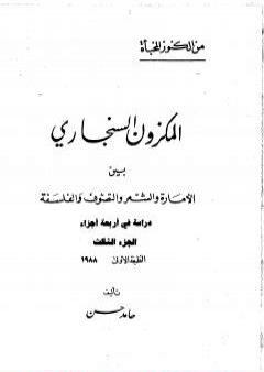 تحميل كتاب المكزون السنجاري بين الأمارة والشعر والتصوف والفلسفة - الجزء الثالث PDF