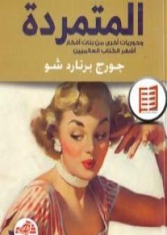 كتاب المتمردة PDF