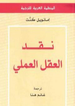 كتاب نقد العقل العملي PDF