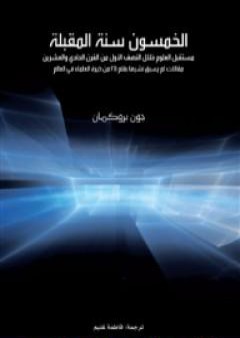 الخمسون سنة المقبلة: مستقبل العلوم خلال النصف الأول من القرن الحادي والعشرين