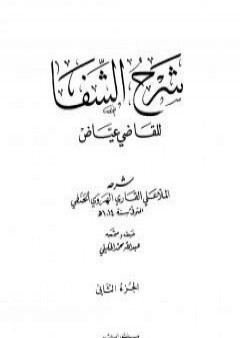 تحميل كتاب شرح الشفا للقاضي عياض - الجزء الثاني PDF