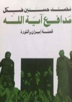 مدافع آية الله - قصة إيران والثورة