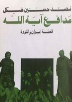 مدافع آية الله - قصة إيران والثورة PDF