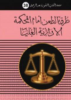 تحميل كتاب طرق الطعن أمام المحكمة الادارية العليا PDF