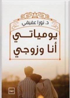 كتاب يومياتي أنا وزوجي PDF