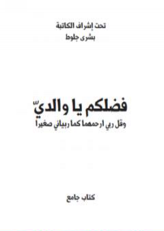 تحميل كتاب فضلكم يا والداي PDF