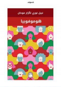 تحميل كتاب هوموفوبيا PDF