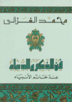 فن الذكر والدعاء عند خاتم الأنبياء