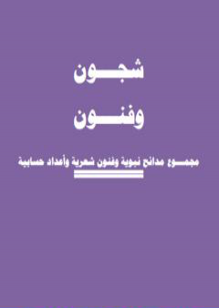 شجـــون وفنــــون- مجمـــوع مدائح نبوية وفنون شعرية وأعداد حسابية