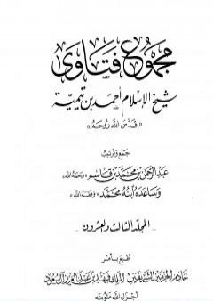 تحميل كتاب مجموع فتاوى شيخ الإسلام أحمد بن تيمية - المجلد الثالث والعشرون: الفقه ـ من سجود السهو إلى صلاة أهل الأعذار PDF