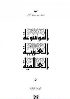 الموسوعة العربية العالمية - المجلد الخامس: بعلبك - بيير سيمون لابلاس PDF