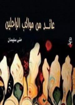 عائد من مواكب الراحلين PDF