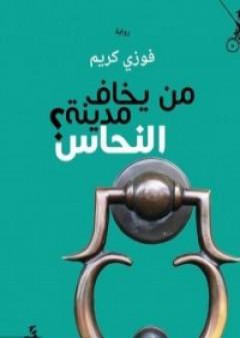 تحميل كتاب من يخاف مدينة النحاس PDF