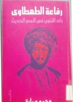 تحميل كتاب رفاعة الطهطاوي - رائد التنوير في العصر الحديث PDF