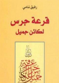 كتاب قرعة جرس لكائن جميل PDF