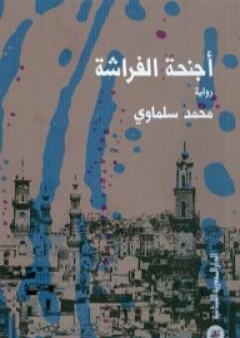 كتاب أجنحة الفراشة PDF