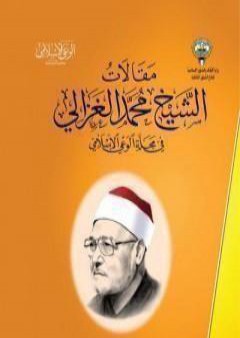 مقالات الإمام محمد الغزالي في مجلة الوعي الإسلامي PDF