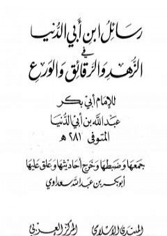 رسائل ابن أبي الدنيا في الزهد والرقائق والورع - المجلد الثالث