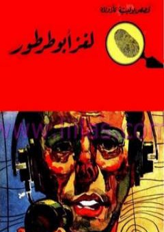 لغز أبو طرطور - سلسلة المغامرون الخمسة: 52 PDF