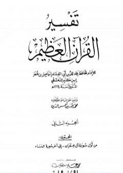 تحميل كتاب تفسير القرآن العظيم - مجلد 2 PDF