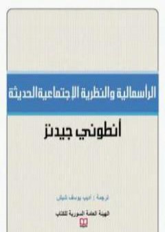 تحميل كتاب الرأسمالية والنظرية الإجتماعية الحديثة PDF