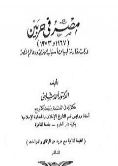 تحميل كتاب مصر فى حربين 1967 - 1973 PDF