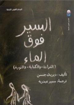 السير فوق الماء: القراءة والكتابة والثورة PDF