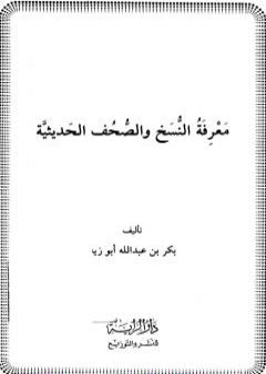 كتاب معرفة النسخ والصحف الحديثية PDF