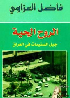 تحميل كتاب الروح الحية - جيل الستينات في العراق PDF