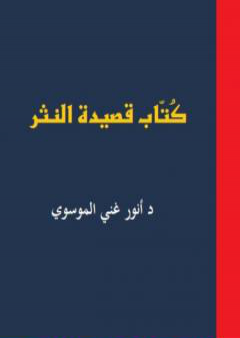 تحميل كتاب كُتاب قصيدة النثر ج1 PDF