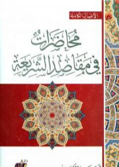 تحميل كتاب محاضرات في مقاصد الشريعة PDF