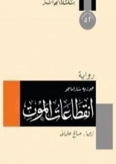 تحميل كتاب انقطاعات الموت PDF