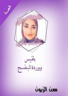 كتاب بلقيس ووردة البنفسج PDF