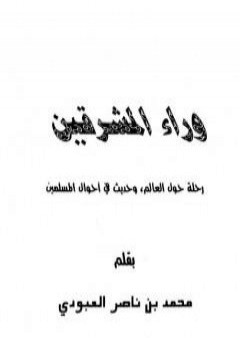 وراء المشرقين - رحلة حول العالم وحديث في أحوال المسلمين