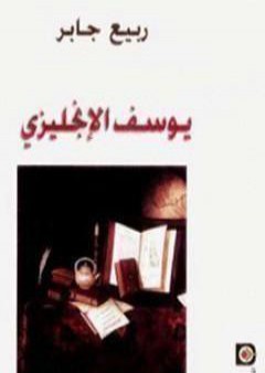 تحميل كتاب يوسف الإنجليزي PDF